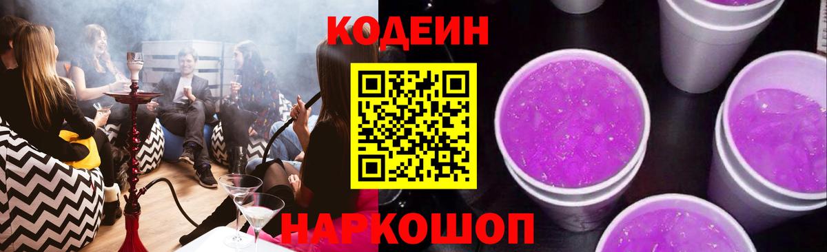Гурьевск  Кодеиновый сироп Lean Purple Drank  Вход с VPN 